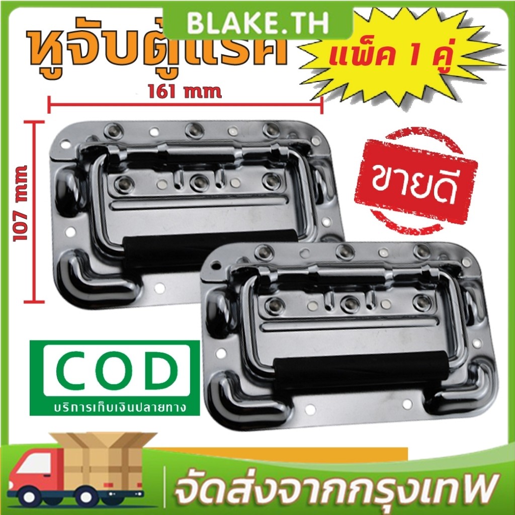 【ซื้อ 1 แถม 1 ฟรี】มือจับตู้ลำโพง XY-674-160mmมือจับตู้ลำโพง ขนาด160มม.×104มม