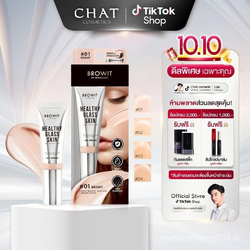 เบสผิวกระจกน้องฉัตร ของแท้100% 24 ml. [ Healthy Glass Skin- Base and Primer ]