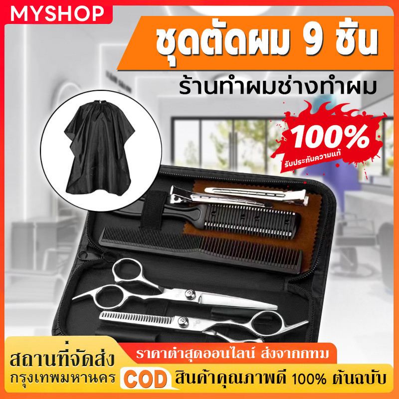พร้อมส่ง 9 PCS/Set กรรไกรตัดผม กรรไกรตัดผมอุปกรณ์ทำผม กรรไกรตัดผมชาย/หญิง ชุดตัดผม