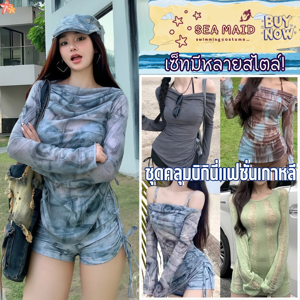 SEA MAID ชุดไปทะเล แขนยาว บิกินี่ 3 ชิ้น เสื้อคลุม ชุดทะเลผู้หญิง น่ารัก 🐬 มีไซส์ M-XL | น้ำหนัก 40-65 กก. SET-BK103