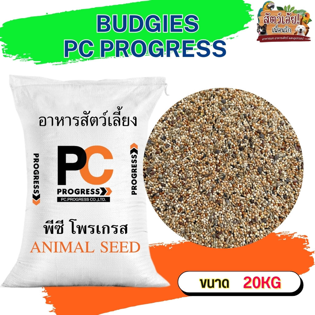 PC PROGRESS BUDGIES อาหารธัญพืชรวม 9 อย่าง สำหรับนกขนาดเล็ก อาทิ หงส์หยก ขนาด 20KG ราคา ถูกที่สุด ดีลบีเคเค รูปภาพหลัก