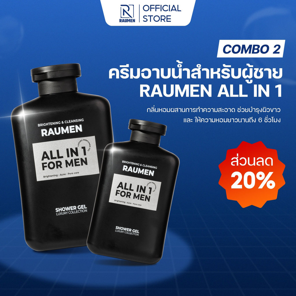 COMBO 2 ครีมอาบน้ำสำหรับผู้ชาย RAUMEN ALL IN 1  ช่วยบำรุงผิวขาว และ ให้ความหอมยาวนานถึง 6 ชั่วโมง ขน