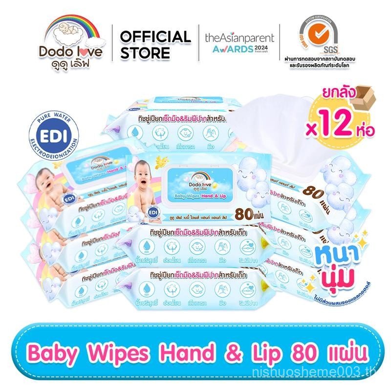 [ GMV Max ยกลัง 12ห่อ ] DODOLOVE ทิชชู่เปียกเด็ก ทิชชู่เปียก แฮนด์ แอนด์ ลิป ห่อใหญ่ 80 แผ่น EDI น้ำ