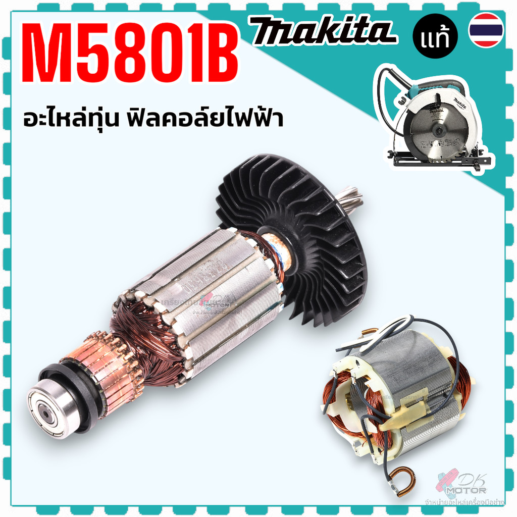 แท้/เทียบ) ทุ่น ฟิลคอยล์ M5801B เลื่อยวงเดือน 7” M5801 , M5801B , MT582 , MT583 , MT560 , M5801 makt