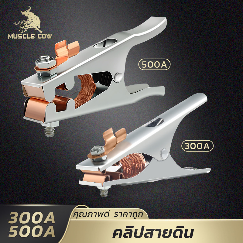 MUSCLE COW คลิปสายดินทองแดง 300A/500A แข็งแรง นำไฟฟ้าเยี่ยม เหมาะกับงานเชื่อมทุกประเภท