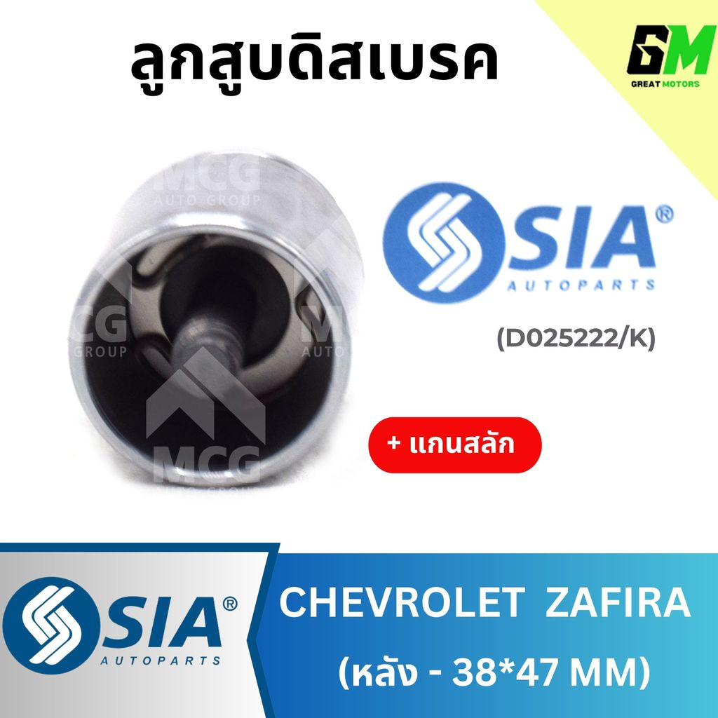 SIA ลูกสูบดิสเบรคหลัง CHEVROLET ZAFIRA พร้อม แกนสลัก (38*47MM) ลูกสูบดิสเบรคzafira ลูกสูบดิสเบรกzafi