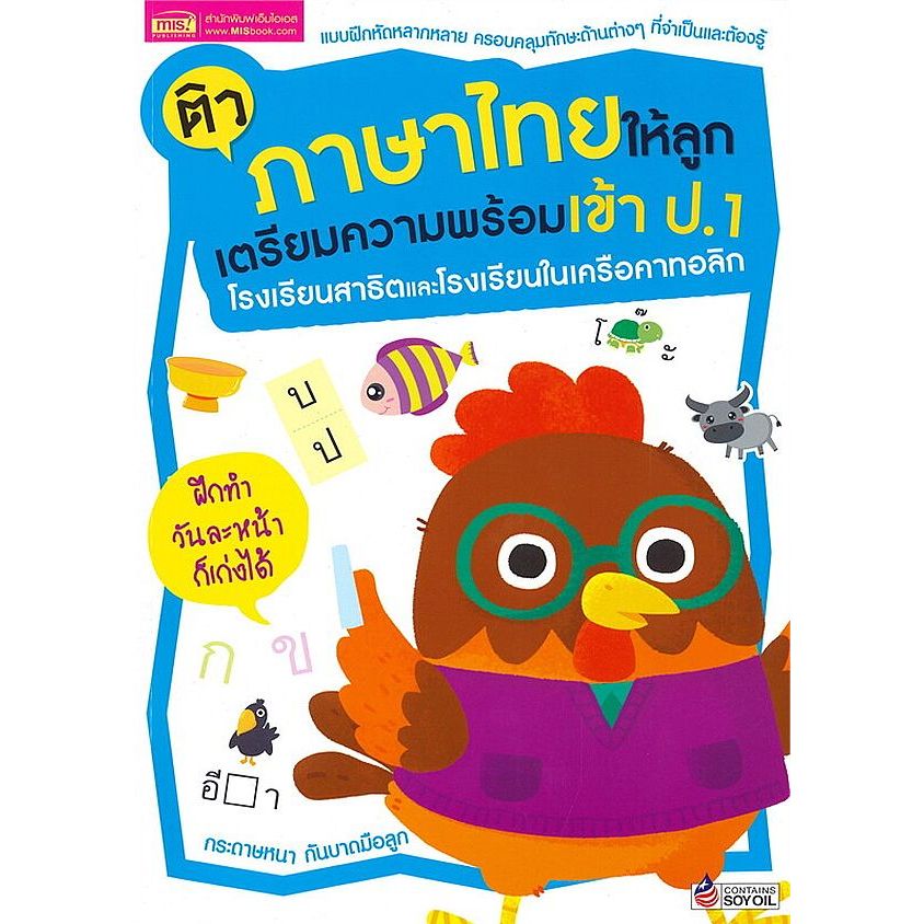 (SE-ED รังสิต) หนังสือ ติวภาษาไทยให้ลูก เตรียมความพร้อมเข้า ป.1 โรงเรียนสาธิตและโรงเรียนในเครือคาทอลิก