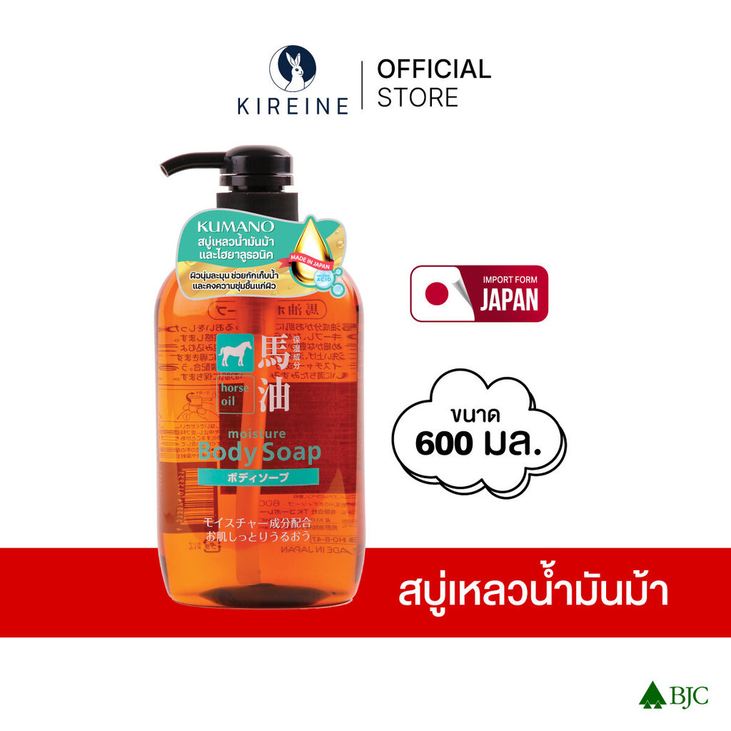 คุมะโนะ ฮอร์ส ออยล์ มอยส์เจอร์ บอดี้โซป 600มล. Kumano Horse Oil Moisture Body Soap 600ML ครีมอาบน้ำ