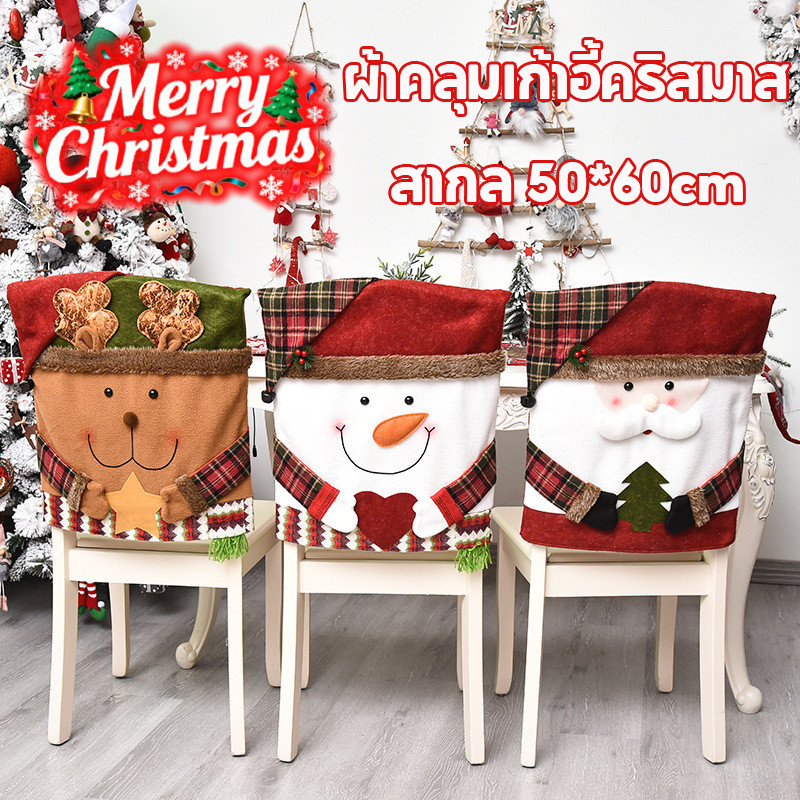 COD ผ้าคลุมเก้าอี้คริสมาส สากล 50*60cm สําหรับตกแต่งโต๊ะ ของตกแต่งวันคริสต์มาส merry christmas
