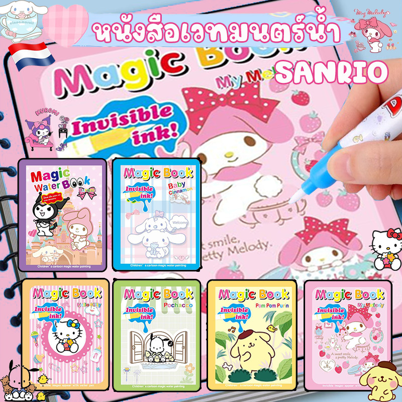 ด้วยน้ำเปล่า สมุดภาพระบายสี SANRIO Magic Water Book ของเล่นเด็ก สมุดระบายสี แถมปากกา1ด้าม/1เล่ม
