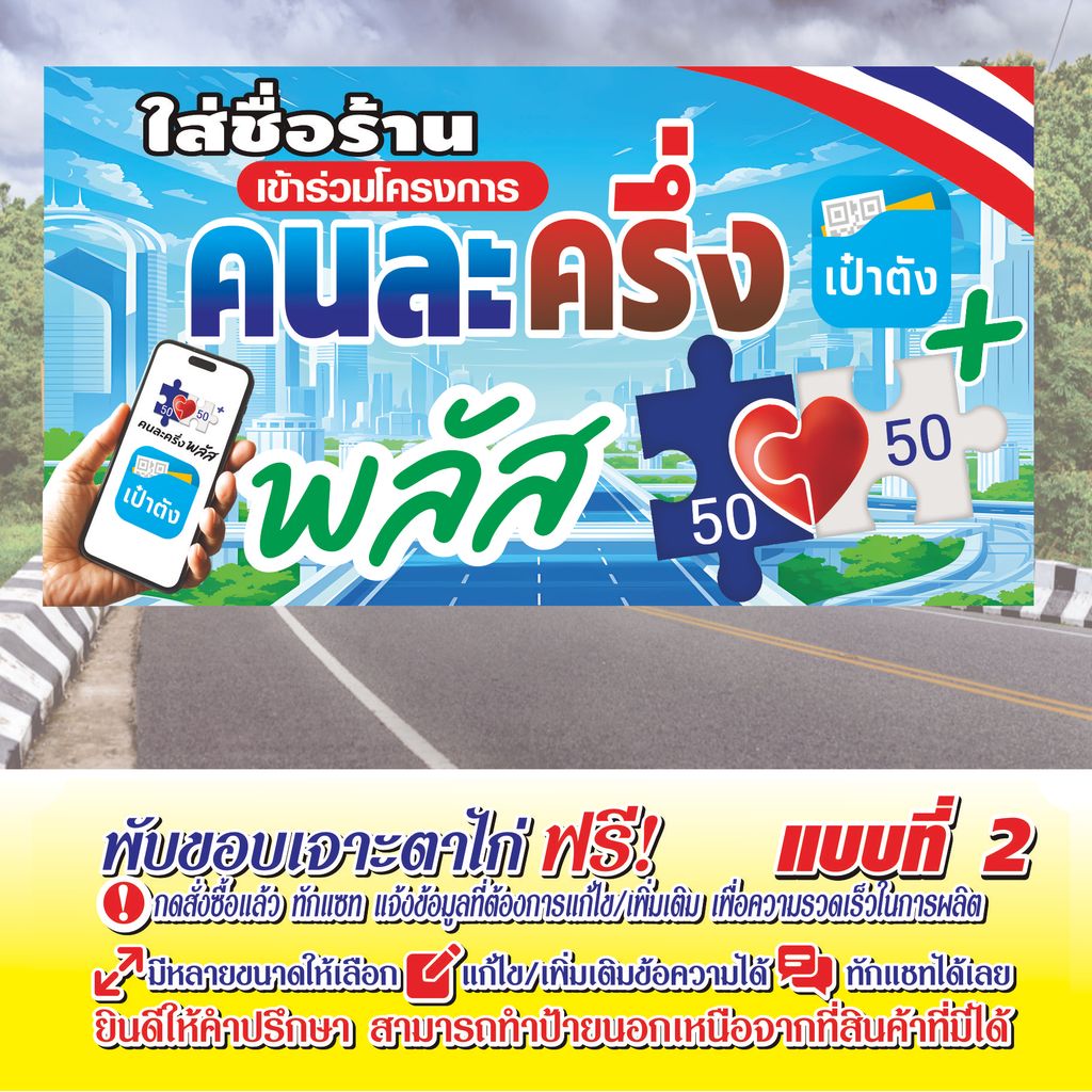ป้ายไวนิล (VA78)  ร้านนี้เข้าร่วมโครงการคนละครึ่งพลัส เป๋าตัง ไวนิลสำเร็จรูป