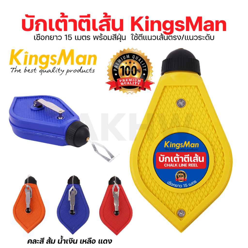 บักเต้าตีเส้น KingsMan เชือกยาว 15 เมตร คละสี พร้อมสีฝุ่น ใช้ตีแนวเส้นตรง/แนวระดับ [ขายปลีก/ส่ง]
