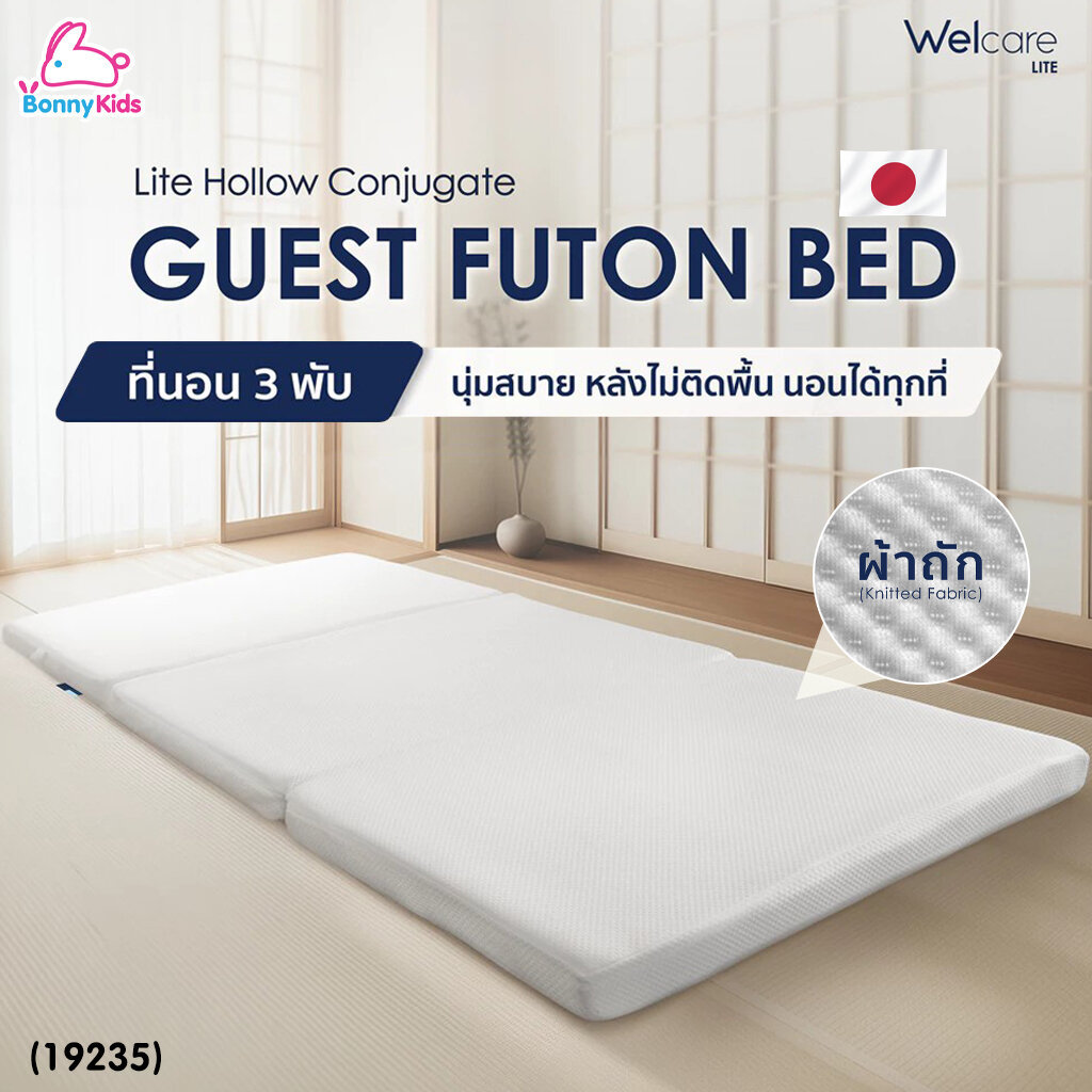 (19235) Welcare ที่นอนฟูตง 3 พับ Guest Futon-Bed [3-Fold] ขนาด 3.5 ฟุต ที่นอนเสริม เบาะที่นอนพับได้