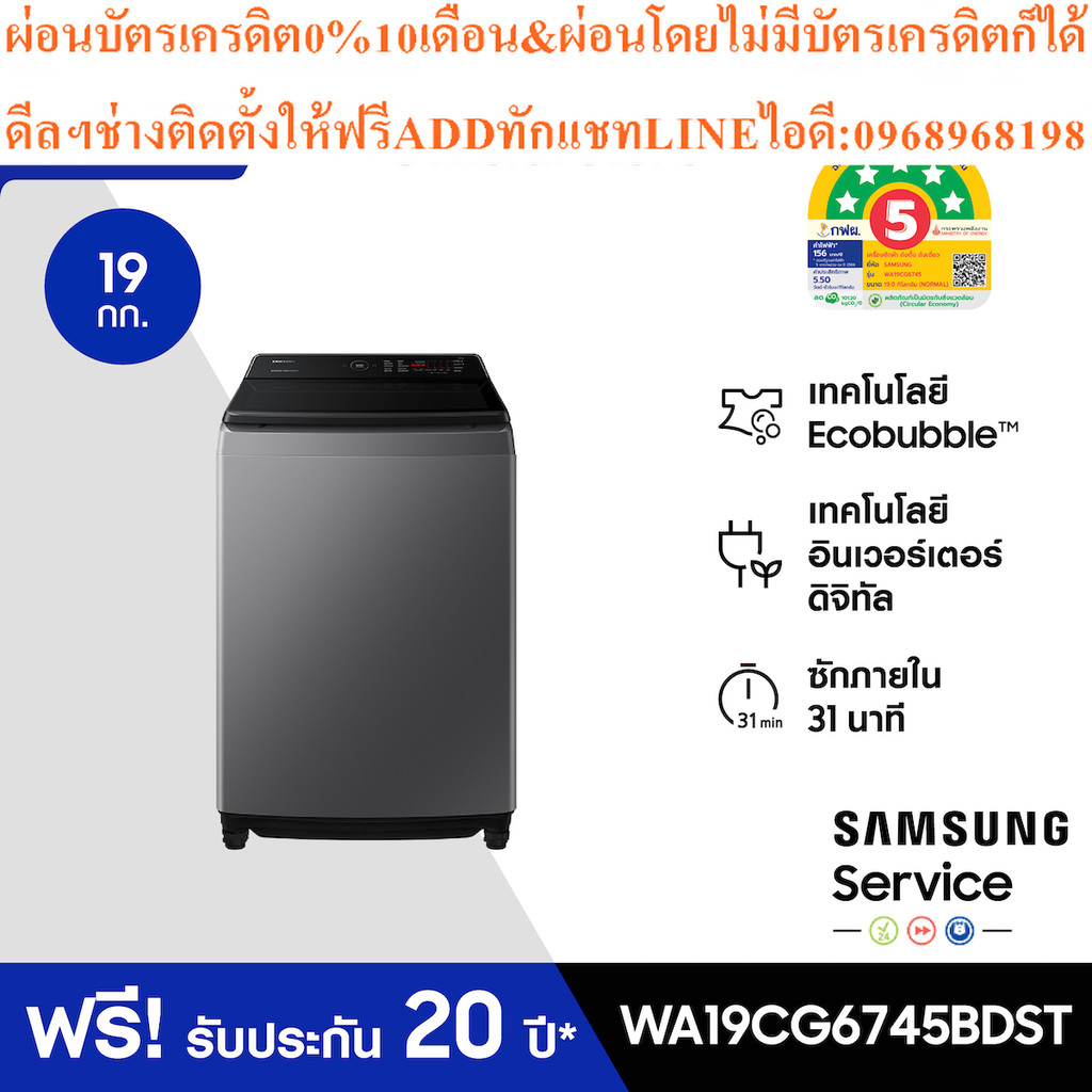 SAMSUNG เครื่องซักผ้าฝาบน WA19CG6745BDST พร้อมด้วย Ecobubble™ และเทคโนโลยี Digital Inverter, 19 กก.
