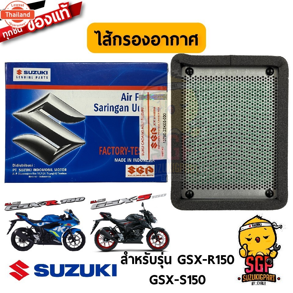 ไส้กรองอากาศ FILTER, AIR CLEANER แท Suzuki GSX-R150 / GSX-S150