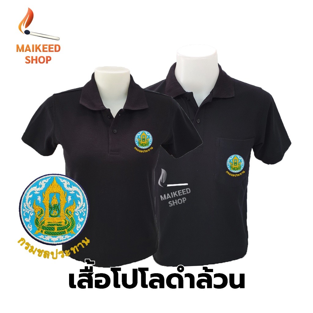 เสื้อโปโลสีดำ ปักตรากลางน้ำชลประทาน