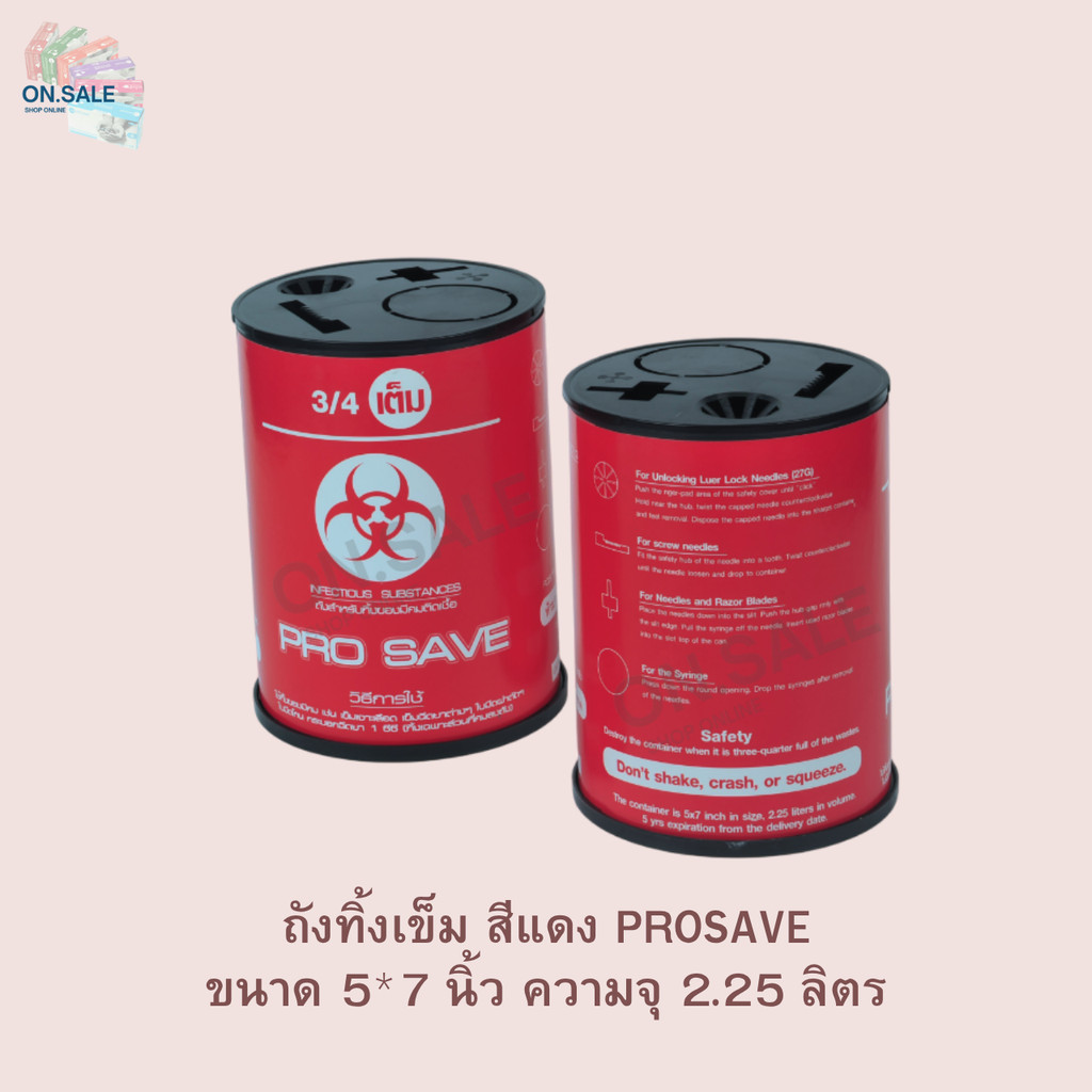 ถังทิ้งเข็ม(ขนาด5*7)