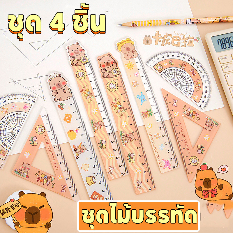 ชุดไม้บรรทัด Capybara ชุด 4 ชิ้น ไม้บรรทัดตรง 15cm ไม้โปรแทรกเตอร์ เครื่องมือวัด เพื่อการใช้งานของนักเรียน รางวัลเครื่อง
