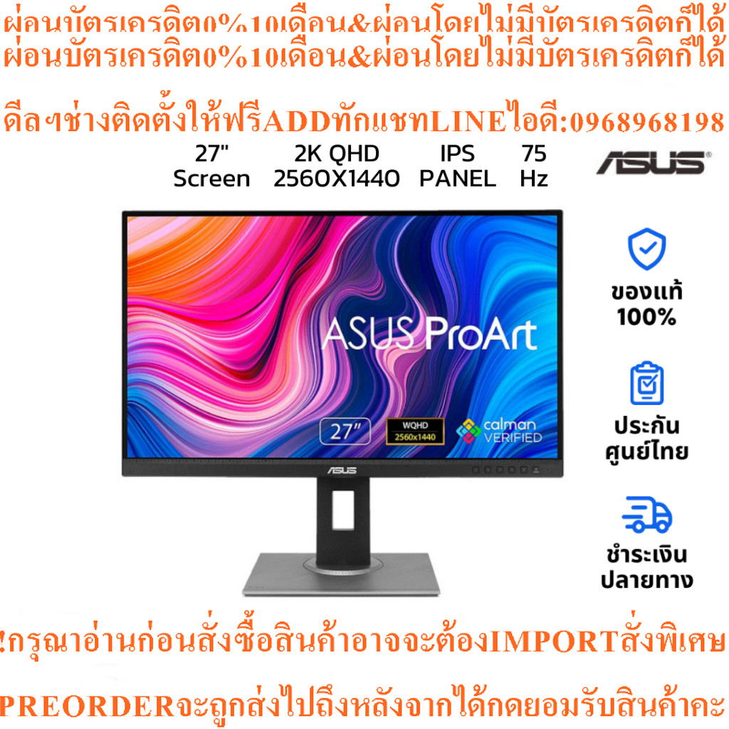 จอคอม Asus ProArt PA278QV 27" IPS 2K Monitor 75Hzสินค้าใหม่ต้องสั่งเบิกจากศูนย์แท้100%PREORDERฟรีSOU