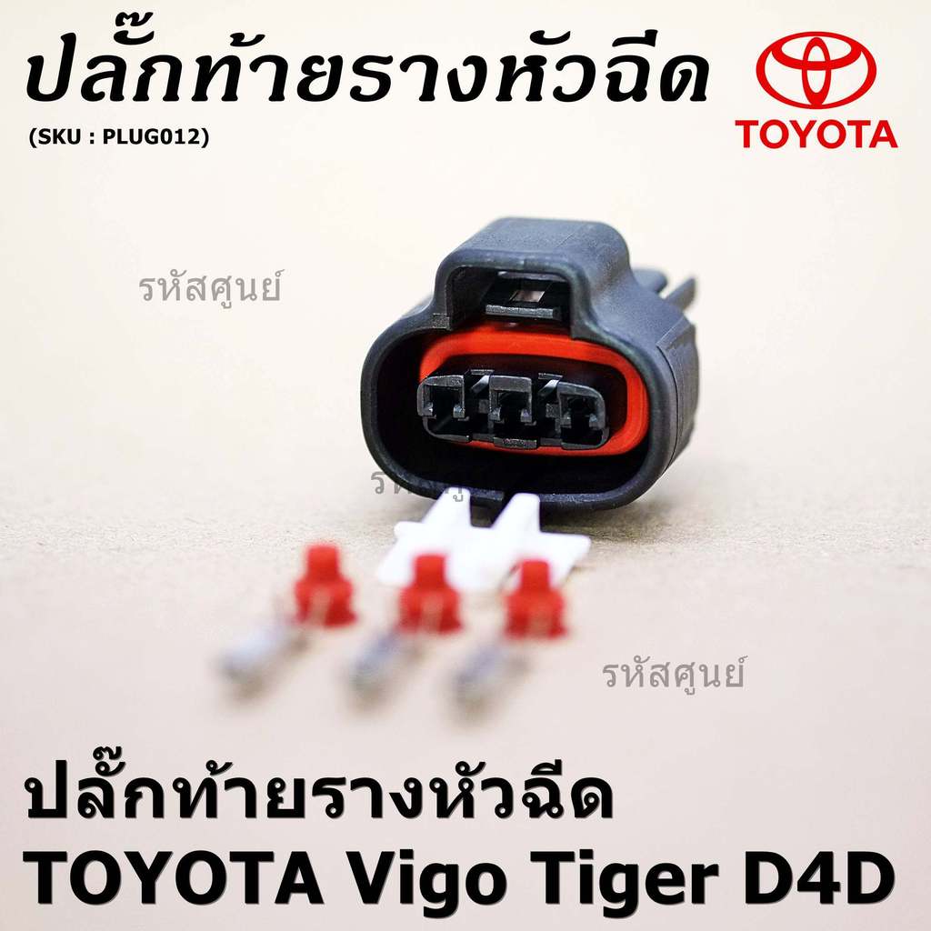 (ราคา/ 1 ปลั๊ก) ปลั๊กท้ายรางหัวฉีดToyota Vigo 2.5/3.5 Tiger D4D commonrail ของใหม่ 100% พร้อมพิณ+ลูกยางกันน้ำ (3ขั้ว)