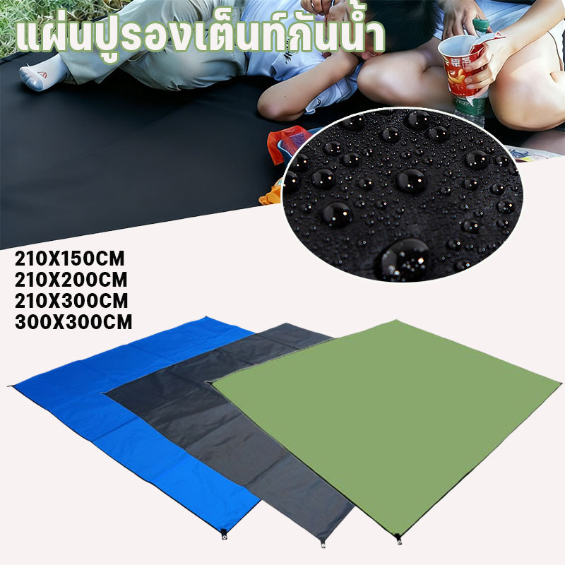 COD แผ่นปูพื้นเต็นท์/เสื่อปิกนิก ผ้าอ็อกซ์ฟอร์ด 210D กันน้ำ รองพื้น/กันแดดฝน พร้อมถุงเก็บ