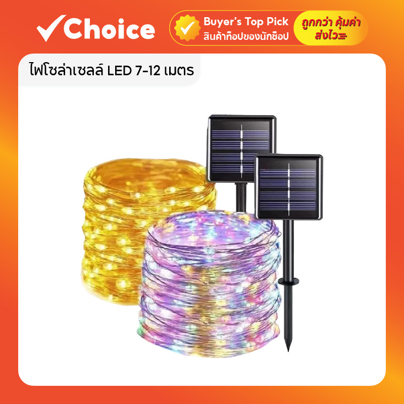 ไฟโซล่าเซลล์ LED 7-12เมตร (50-100ดวง) 8 โหมด กันน้ำ! ตกแต่งนอกอาคาร