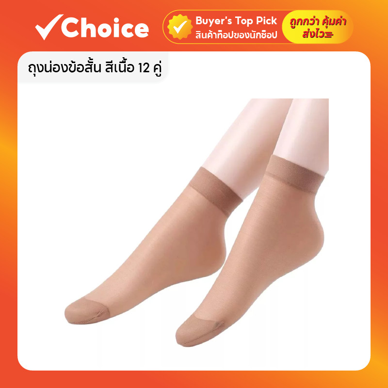 ถุงน่องข้อสั้น สีเนื้อ / ดำ 12 คู่ เข้ากับทุกสีผิว ใส่สบาย ขาสวย เนียน ระบายอากาศดี