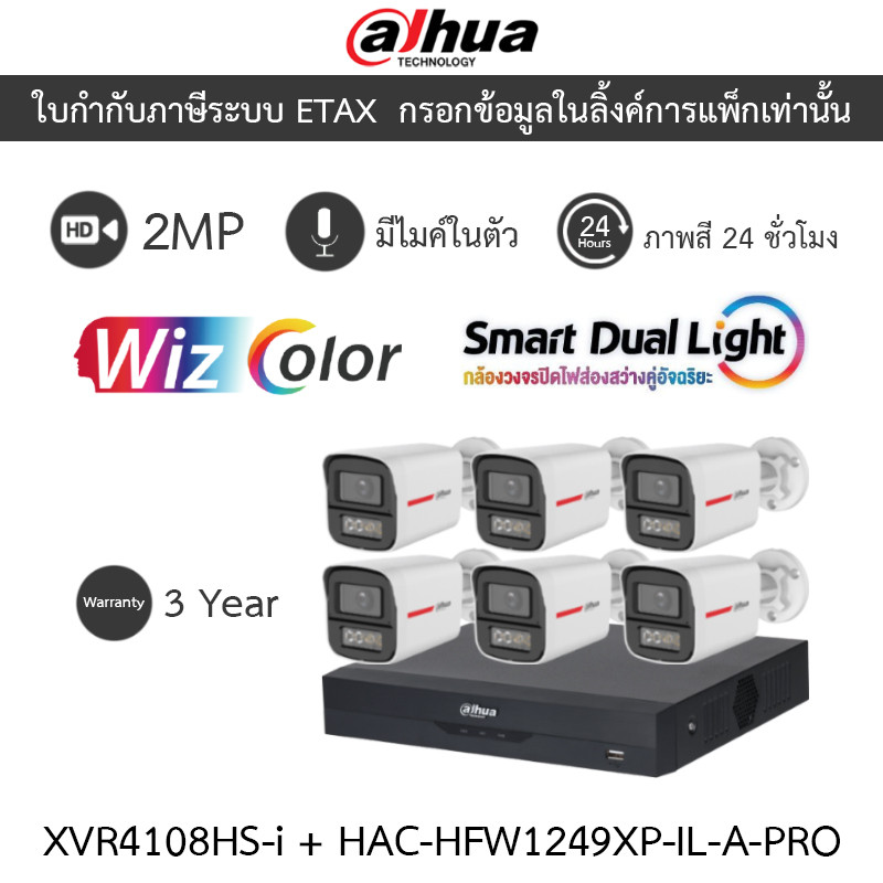 Dahua กล้องวงจรปิด 2MP WizColor ภาพสี24ชม. มีไมค์ XVR4108HS-I + HAC-HFW1249XP-IL-A-PRO 6 ตัว
