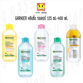 Garnier Micellar Cleansing Water 125ml, 400ml การ์นิเย่ ล้างเครื่องสำอาง คลีนซิ่ง ไมเซล่า