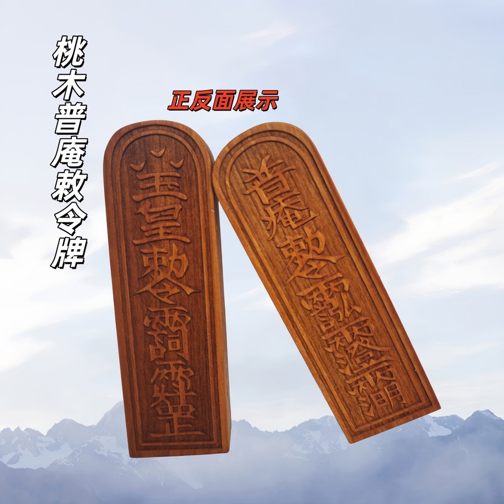 Dragon Tiger Mountain สไตล์ใหม่ไม้พีช Token Puan Token ไม้พีช Token ไม้แกะสลักพีชลัทธิเต๋าอุปกรณ์