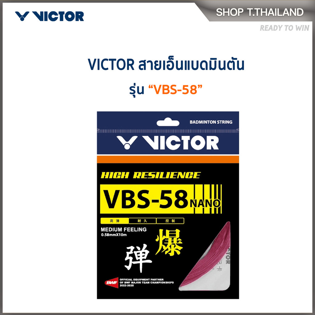 VICTOR สายเอ็นแบดมินตัน รุ่น VBS-58N