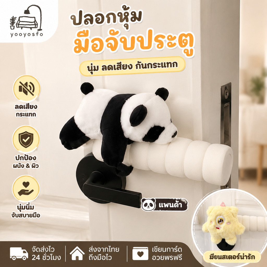 ปลอกหุ้มมือจับประตูกันกระแทก ลดเสียงชน