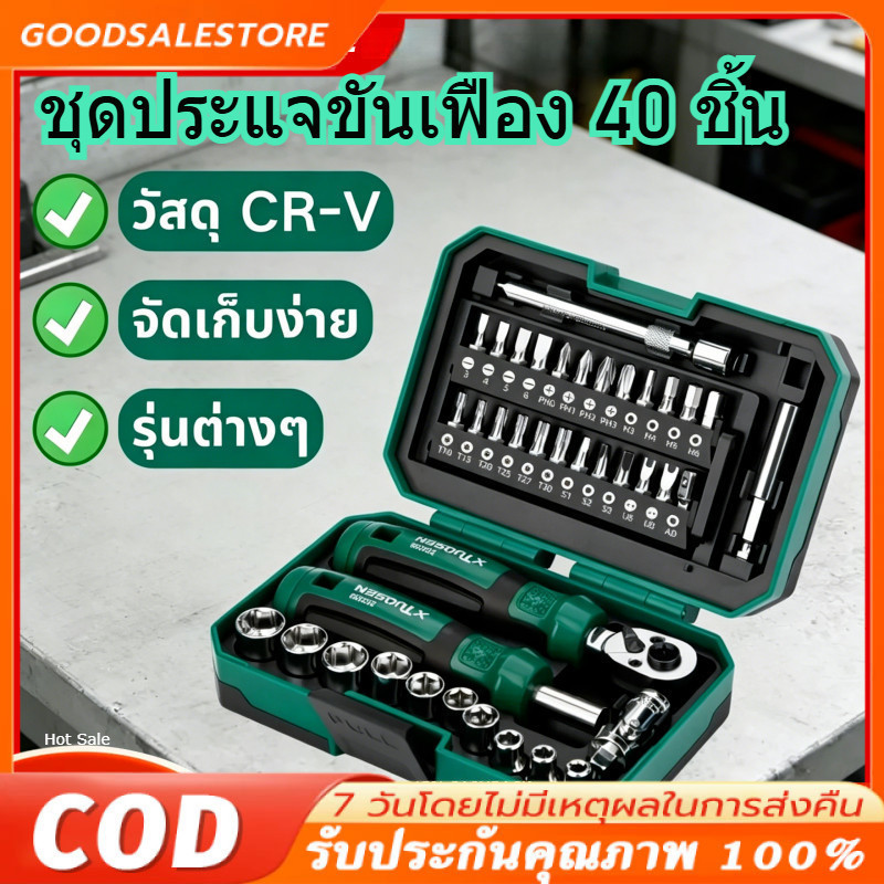 ประแจบล็อก ชุดเครื่องมือซ่อมอเนกประสงค์ 40 ชิ้น ด้ามประแจบล็อก ไขควง หัวบล็อกหลายขนาด วัสดุ CR-V แข็งแรง ใช้งานได้ทุกที่