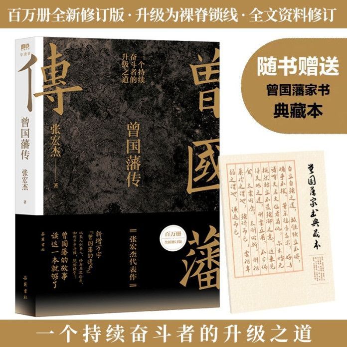 Zhang Hongjie Million Revision (Zhang Hongjie Million Revision) ชีวประวัติของ Zeng Guofan (Zhang Hon