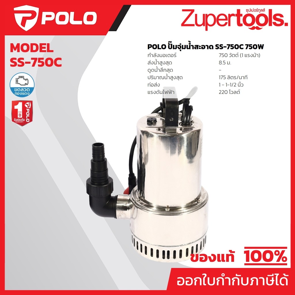 POLO ปั๊มจุ่ม 750W (1 แรงม้า) รุ่น SS-750C ปริมาณน้ำ 175 ลิตร/นาที ขนาดท่อ 1 นิ้ว - 1-1/2 นิ้ว สำหรั