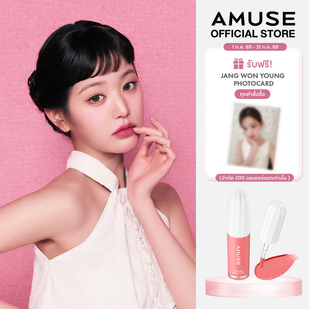 AMUSE Powder Velvet Tint พาวเดอร์ เวลเวต ทินต์ ลิปทินต์ เนื้อกำมะหยี่ นุ่มละมุน