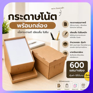 กระดาษโน๊ตพร้อมกล่อง ( 600แผ่น/กล่อง) กระดาษโน๊ต สินค้าพร้อมส่ง