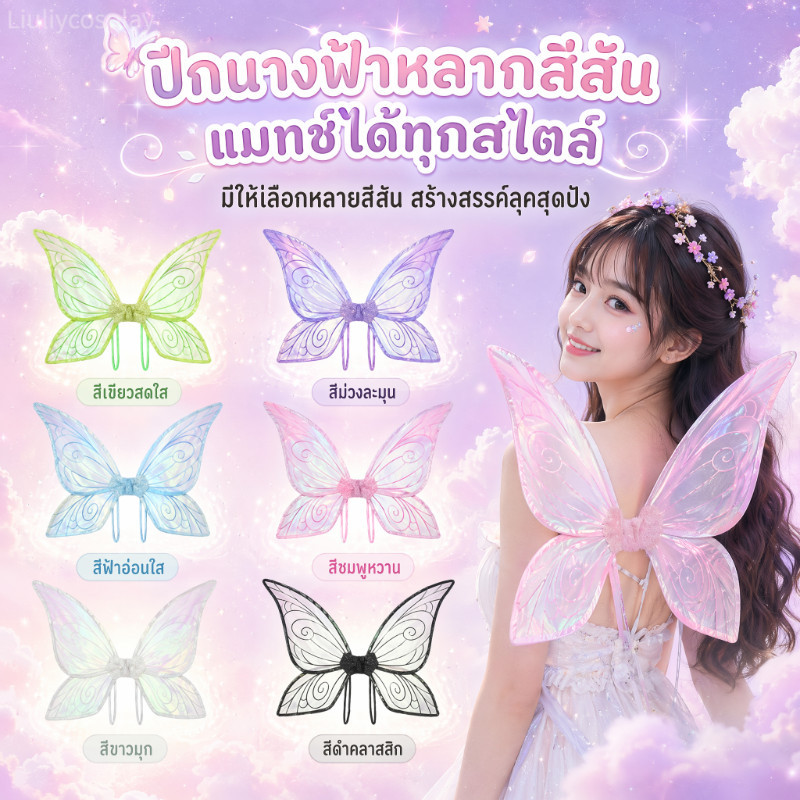 【จัดส่งจากประเทศไทย】ปาร์ตี้วันหยุด อุปกรณ์แต่งหน้า เด็ก ผู้ใหญ่ Cosplay แต่งตัว ผีเสื้อ เอลฟ์ ปีก ปีกนางฟ้า ปีกผีเสื้อ ปีกเดวิล