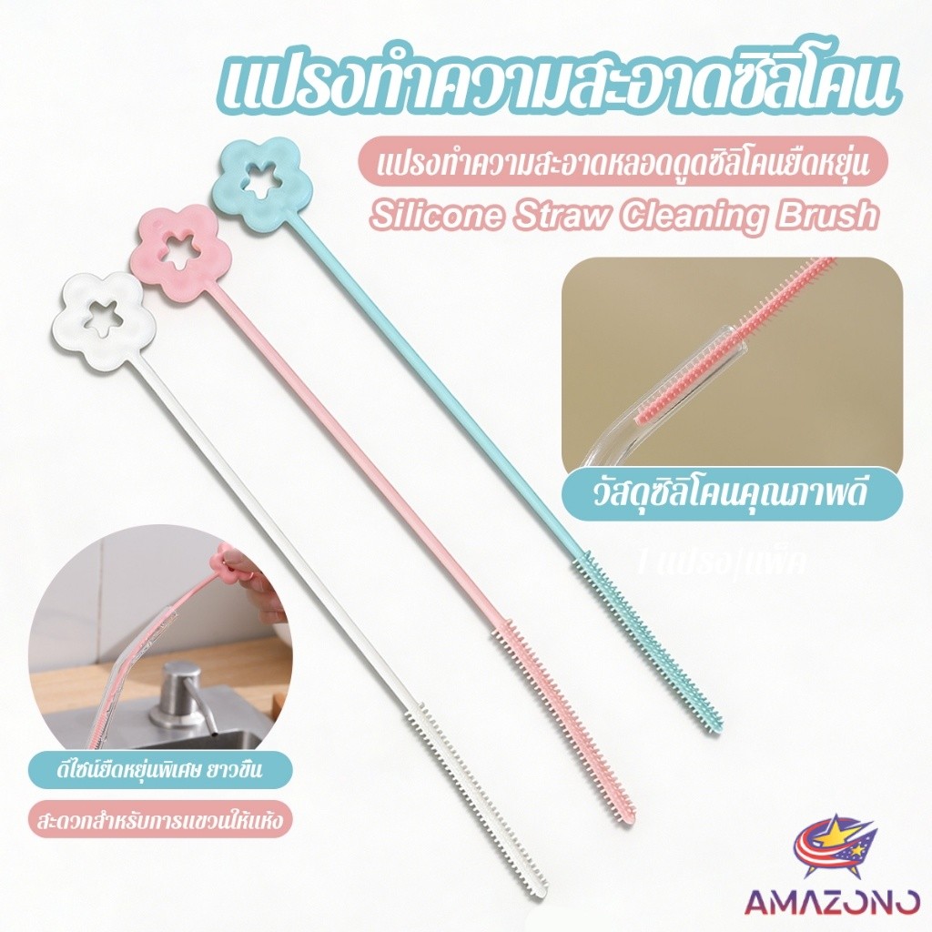 Amaz แปรงทำความสะอาดหลอดดูดซิลิโคนยาวด้าม ใช้ทำความสะอาดหลอดดูด 1ชิ้น straw cleaning brush