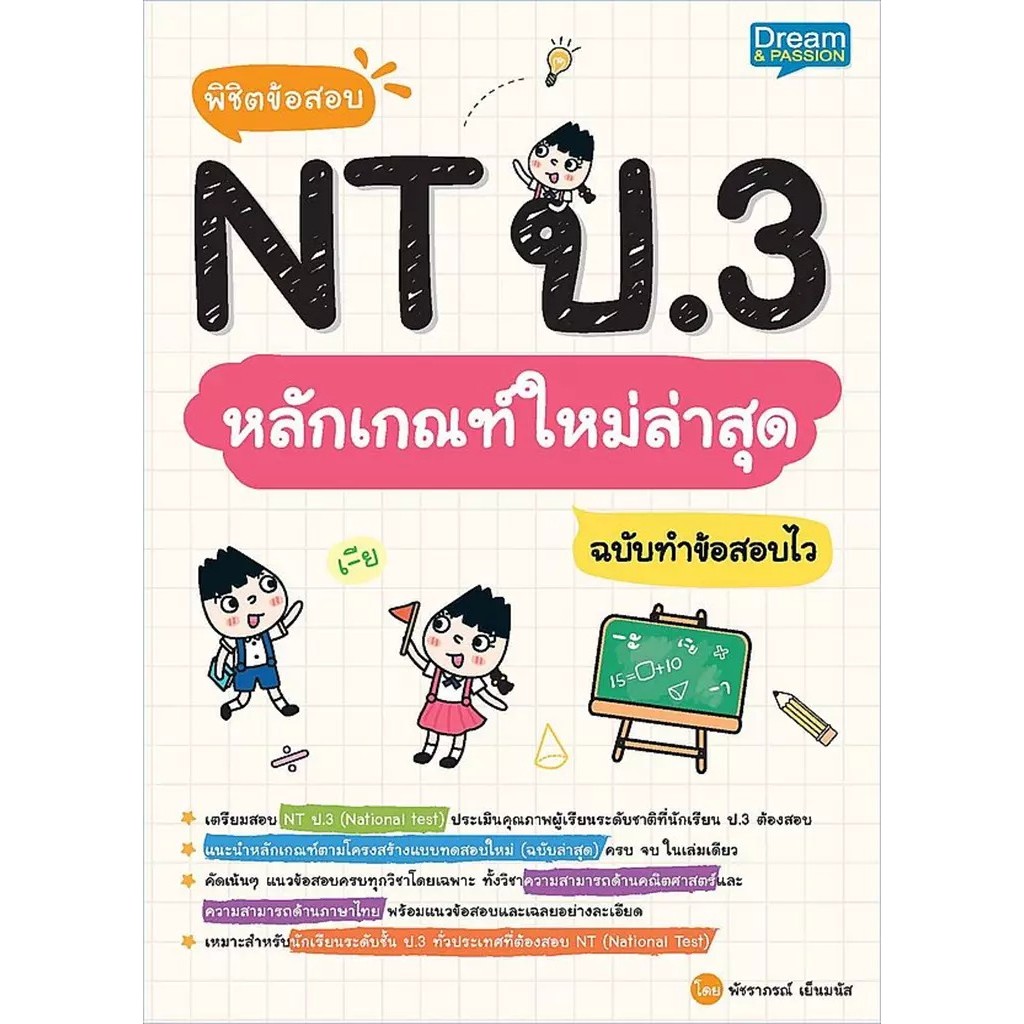 Se-ed (ซีเอ็ด) : หนังสือ พิชิตข้อสอบ NT ป.3 หลักเกณฑ์ใหม่ล่าสุด ฉบับทำข้อสอบไว