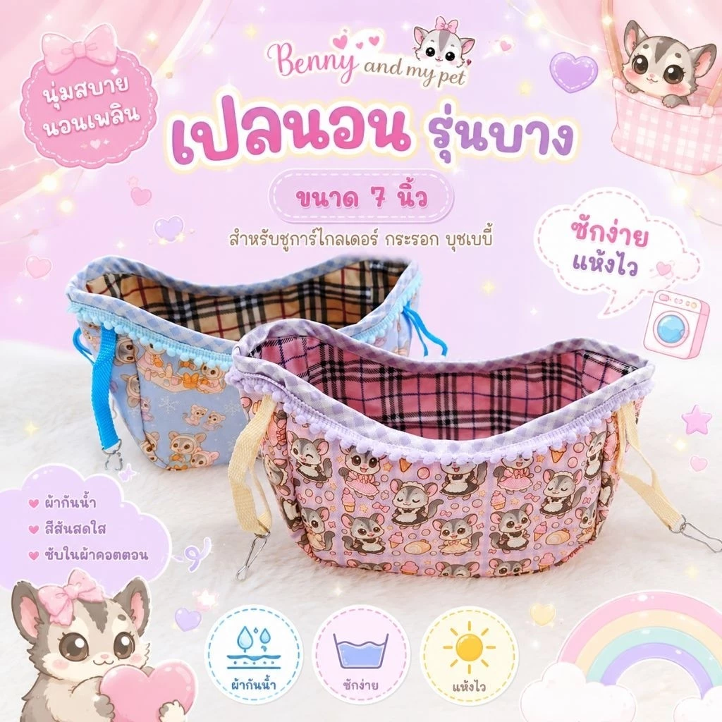 เปลเรือ 7 นิ้ว รุ่นบาง ไม่มีฟองน้ำ ที่นอน สัตว์เลี้ยง ที่นอนชูการ์