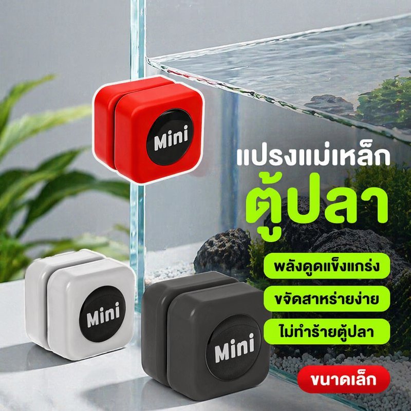 แปรงแม่เหล็กตู้ปลา แปรงทำความสะอาดกระจกตู้ปลา ดูดแรง ทำความสะอาดสองด้าน ขจัดสาหร่าย มินิ