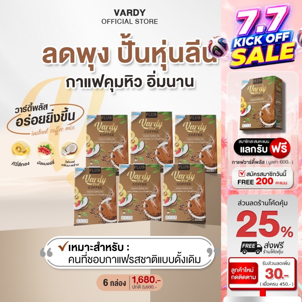 Vardy Coffee Plus+ กาแฟวาร์ดี้พลัส ดูแลหุ่น สบายท้อง อิ่มง่าย ถ่ายคล่อง : 6 กล่อง
