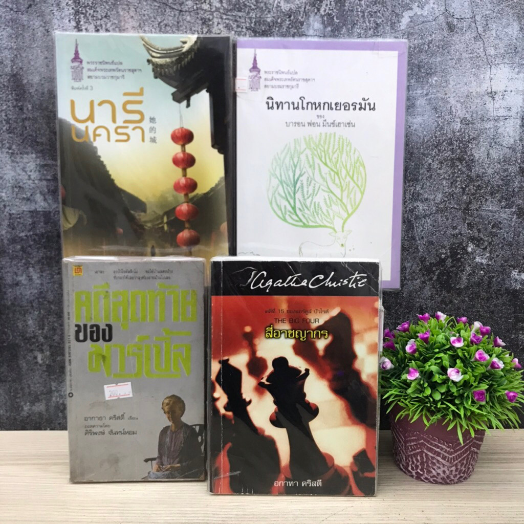 คดีสุดท้ายจองมาร์เปิ้ลS7328 สี่อาชญากรS7329 นิทานโกหกเยอรมันS7330 นารีคราS7331