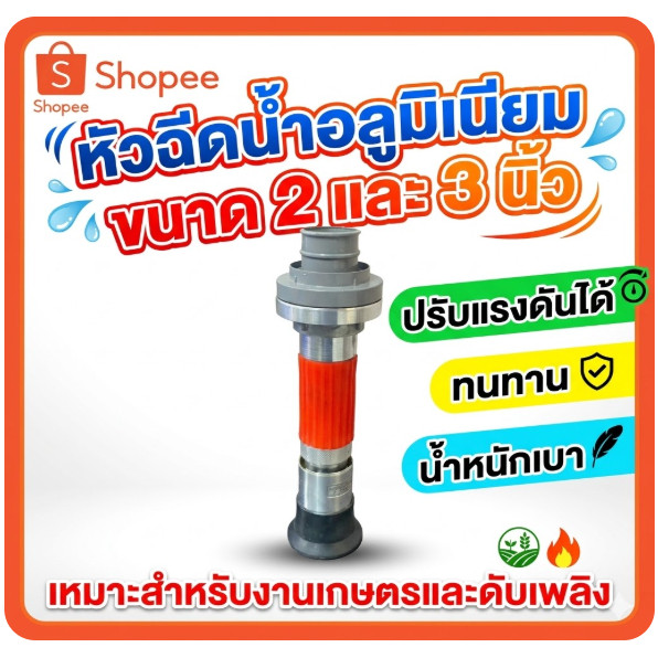 หัวฉีดน้ำอลูมิเนียม ขนาด 2 นิ้ว และ 3 นิ้ว ปรับแรงดันได้ ทนทาน เหมาะสำหรับงานเกษตรและดับเพลิง