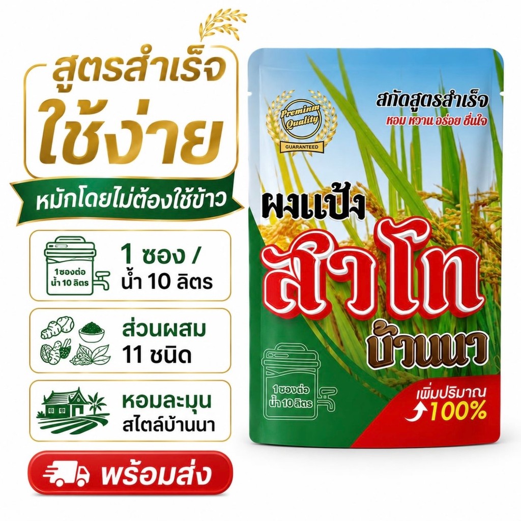 [สินค้าขายดี] แป้งหมักสาโท บ้านนา สูตรน้ำเปล่า สะดวก ทำง่าย คุณภาพดี