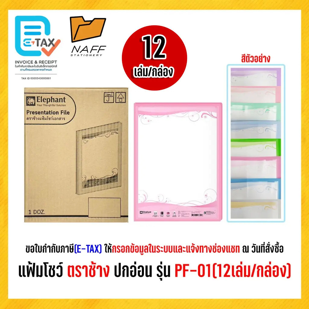 แฟ้ม แฟ้มโชว์ ตราช้าง ปกอ่อน รุ่น PF-01 ( 12 เล่ม/กล่อง )