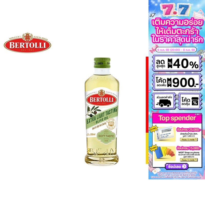 Bertolli Extra Light Tasting Olive Oil เบอร์ทอลลี่ น้ำมันมะกอกปรุงอาหาร ผ่านกรรมวิธี 250 มล.