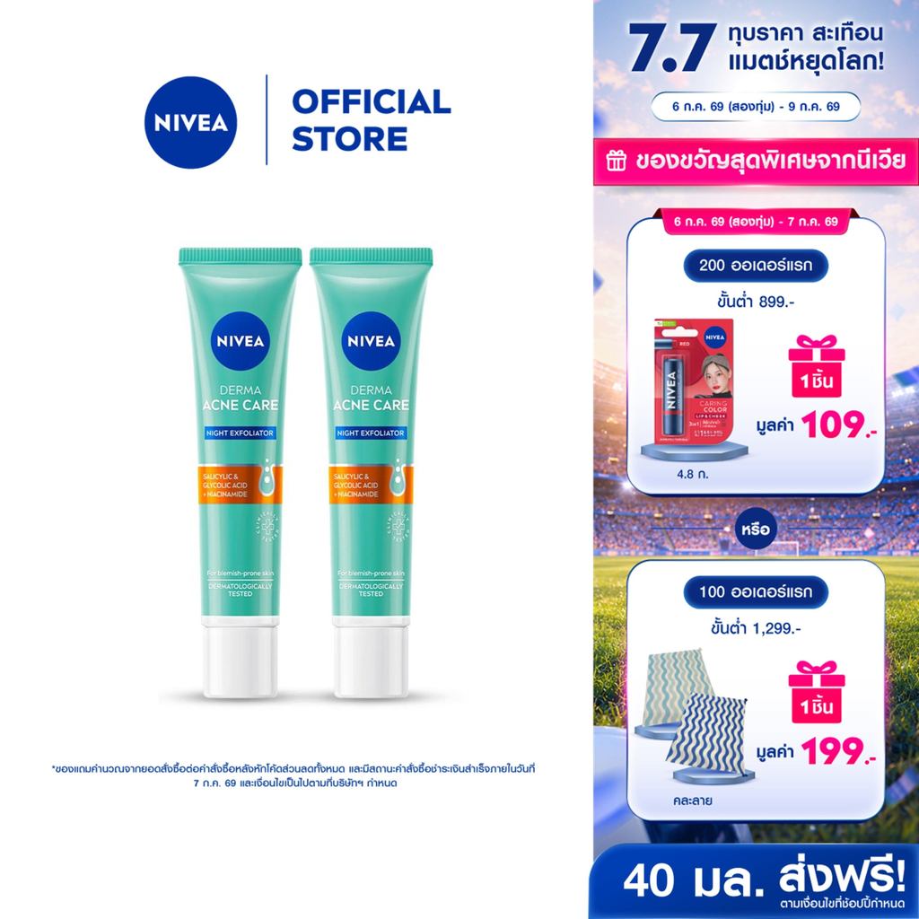 นีเวีย เซรั่มบำรุงหน้า เดอร์มา แอคเน่ แคร์ ไนท์ เอ็กซ์โฟลิเอเตอร์ 40 มล. NIVEA 2 ชิ้น