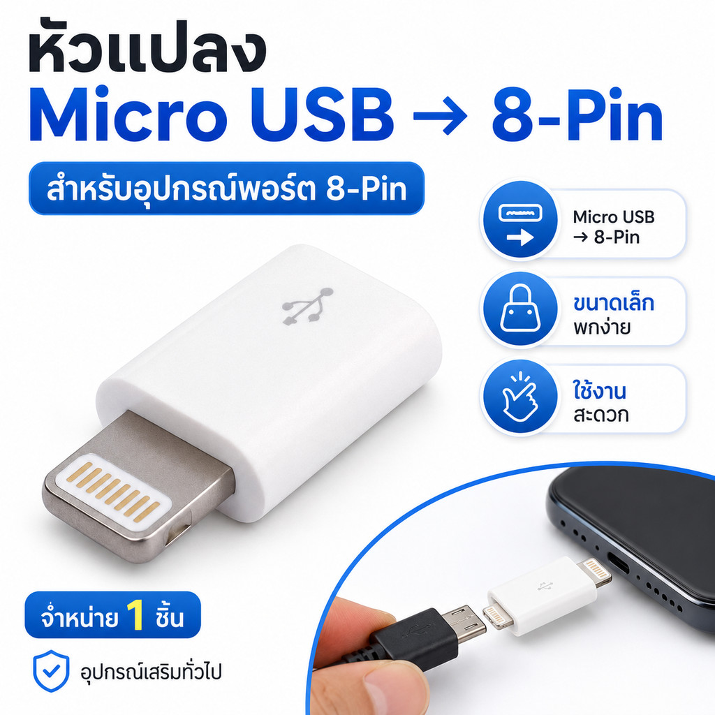 หัวแปลง Micro USB เป็น 8-Pin อะแดปเตอร์แปลงสายชาร์จ หัวแปลงมือถือ ขนาดเล็ก พกพาง่าย สำหรับอุปกรณ์พอร์ต 8Pin